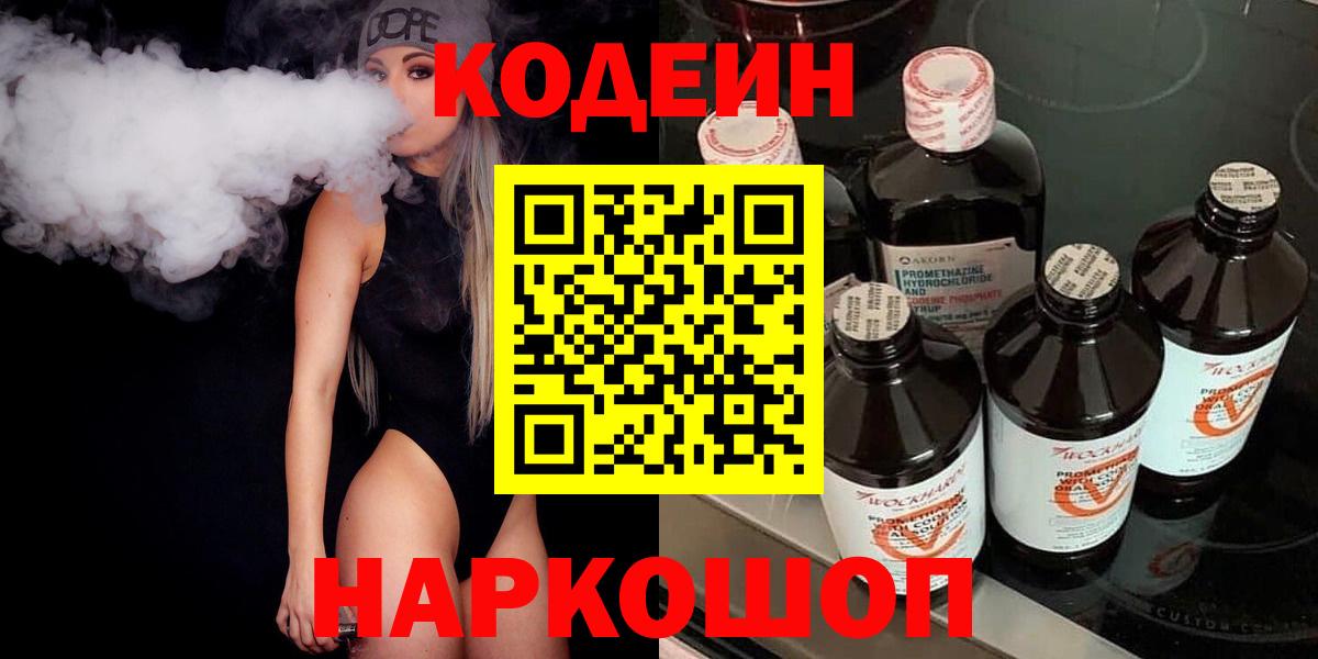 Гудермес  Codein Purple Drank  Вход с VPN  Кодеин напиток Lean (лин) 